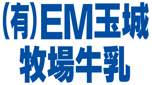 EM玉城牧場牛乳デモサイト